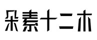 鸠江30
